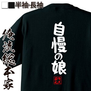 【 おもしろ プレゼント 】 おもしろtシャツ 俺流総本家 憩楽体Tシャツ 自慢の娘【 tシャツ 長袖 メンズ レディース 名言 漢字 文字おもしろ雑貨 文字tシャツ 面白いtシャツ 送料無料 文字入り 長袖 半袖 誕 日本 プレゼント 背中で語る 名言】