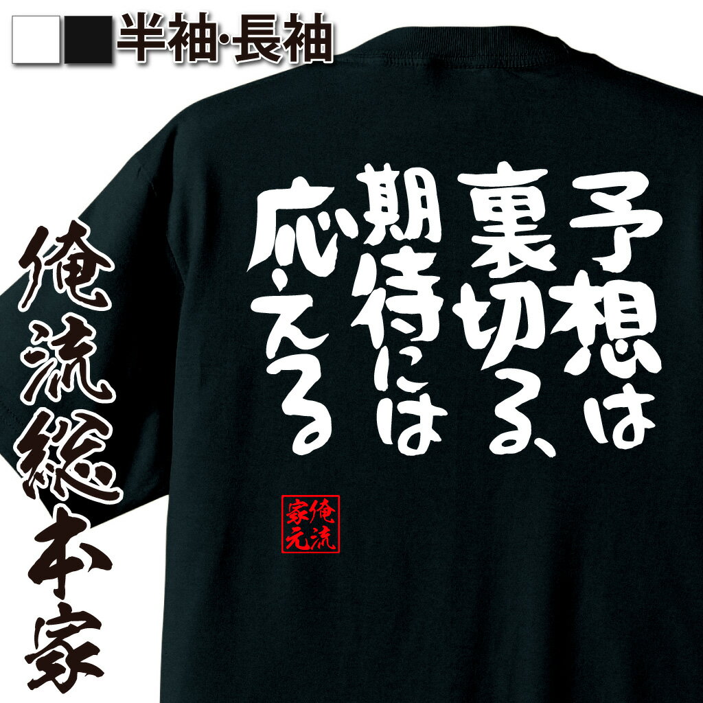 【 ブラックフライデーセール20%OFF 】 おもしろtシャツ 俺流総本家 憩楽体Tシャツ 予想は裏切る、期待には応える【 tシャツ 長袖 メンズ レディース 漢字 文字おもしろ雑貨 文字tシャツ 面白いtシャツ 送料無料 文字入り 長袖 日本 プレゼント 】