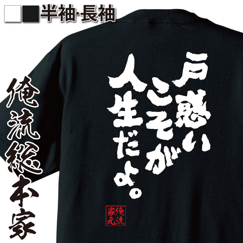 楽天おもしろTシャツの俺流総本家【 お買い物マラソン期間20％OFF 】 おもしろtシャツ 俺流総本家 魂心Tシャツ 戸惑いこそが人生だよ。【 tシャツ 長袖 メンズ レディース 漢字 文字 メッセージtシャツおもしろ雑貨 おもしろtシャツ 文字tシャツ 面白いtシャツ ワンピース レイ】