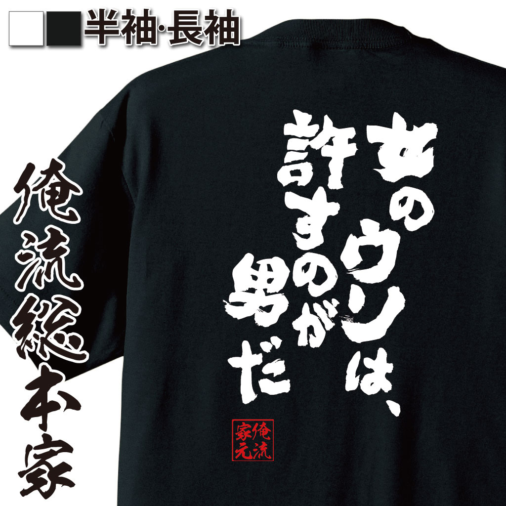 楽天おもしろTシャツの俺流総本家【 お買い物マラソン期間20％OFF 】 おもしろtシャツ 俺流総本家 魂心Tシャツ 女のウソは、許すのが男だ【 tシャツ 長袖 メンズ レディース メッセージtシャツおもしろ雑貨 おもしろtシャツ 文字tシャツ 面白いtシャツ 送料無料ワンピース サンジ ホ】