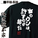 【 お買い物マラソン期間20％OFF 】 おもしろtシャツ 俺流総本家 魂心Tシャツ 女のウソは 許すのが男だ【 tシャツ 長袖 メンズ レディース メッセージtシャツおもしろ雑貨 おもしろtシャツ 文字tシャツ 面白いtシャツ 送料無料ワンピース サンジ ホ】