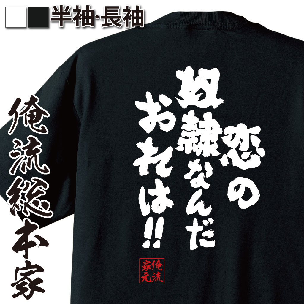 楽天おもしろTシャツの俺流総本家【 スーパーセール期間20％OFF 】 おもしろtシャツ 俺流総本家 魂心Tシャツ 恋の奴隷なんだおれは!!【 tシャツ 長袖 メンズ レディース メッセージtシャツおもしろ雑貨 文字tシャツ 面白いtシャツ 送料無料ワンピース サンジ 有名人やアニメの言葉】