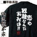 【お買い物マラソン期間20％OFF 】 おもしろtシャツ 俺流総本家 魂心Tシャツ 恋の奴隷なんだおれは 【 tシャツ 長袖 メンズ レディース メッセージtシャツおもしろ雑貨 文字tシャツ 面白いtシャツ 送料無料ワンピース サンジ 有名人やアニメの言葉】