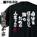 楽天おもしろTシャツの俺流総本家【 お買い物マラソン期間20％OFF 】 おもしろtシャツ 俺流総本家 魂心Tシャツ 自分を信じないで、誰のための人生なんだ【 tシャツ 長袖 メンズ レディース 漢字 文字雑貨 文字tシャツ 面白いtシャツ 大きいサパンク バンド ハイスタ 横山健 ポジテ】