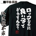 【お買い物マラソン期間20％OFF 】 おもしろtシャツ 俺流総本家 魂心Tシャツ ロックなのに良い子でどうすんの？【 tシャツ 長袖 メンズ レディース メッセージtシャツおもしろ雑貨 文字tシャツ 面白いtシャツ パンク バンド ハイスタ 横山健 名言系】