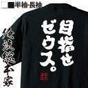 【 おもしろ プレゼント 】 おもしろtシャツ 俺流総本家 魂心Tシャツ 目指せゼウス。【 tシャツ