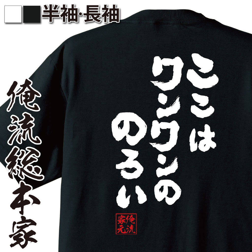 【 おもしろ プレゼント 】 おもしろtシャツ 俺流総本家 魂心Tシャツ ここはワンワンののろい【 tシャツ 長袖 メンズ レディース 漢字 文字 メッセージtシャツおもしろ雑貨 おもしろtシャツ 文字tシャツ 面白いtシャツ 送料無料 魔法陣グルグル 】