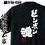 【 おもしろ プレゼント 】 卓球 tシャツ 文字 俺流 魂心Tシャツ ピンポン魂【卓球 名言 文字 メッセージtシャツおもしろ雑貨 文字tシャツ 面白いtシャツ 送料無料 卓球 卓球部 ピンポン スポーツ・運動・部活系】