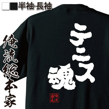 tシャツ メンズ 俺流 魂心Tシャツ【テニス魂】tシャツ 雑貨| 文字tシャツ 面白いtシャツ 面白 大きいサイズ 文字入り 長袖 半袖 プレゼント 男性 おもしろ メンズ 外国人 お土産 ジョーク テニス部 錦織圭 テイキュウ 庭球