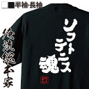 【 おもしろ プレゼント 】 おもしろtシャツ 俺流総本家 魂心Tシャツ ソフトテニス魂【メッセージtシャツ おもしろ雑貨 文字tシャツ 面白 大きいサイズ プレゼント バックプリント 外国人 お土産 ティテニス部 錦織圭 スポーツ・運動・部活系】