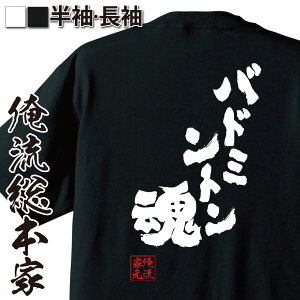 【 おもしろ プレゼント 】おもしろtシャツ 俺流総本家 魂心Tシャツ バドミントン魂【 tシャツ 長袖 メンズ レディース 名言 漢字 メッセージtシャツ プレゼント 文字tシャツ バックプリント 文字入り おも羽球 バド スポーツ・運動・部活系】