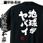 【 おもしろ プレゼント 】 おもしろtシャツ 俺流総本家 魂心Tシャツ 地球がヤバイ【 tシャツ 長袖 メンズ レディース 名言 文字 メッセージtシャツおもしろ雑貨 おもしろtシャツ 文字tシャツ 面白いtシャツ 文字ワンパンマン シワババ おもしろ】