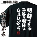 【 おもしろ プレゼント 】 おもしろtシャツ 俺流総本家 魂心Tシャツ 明日できることは明日にしましょうよ。【 tシャツ 長袖 メンズ レディース 名言文字 雑貨 文字tシャツ 文字入り プレゼント 長袖 ふざけtシャツ 外国所ジョージ ネガティブ ニ】