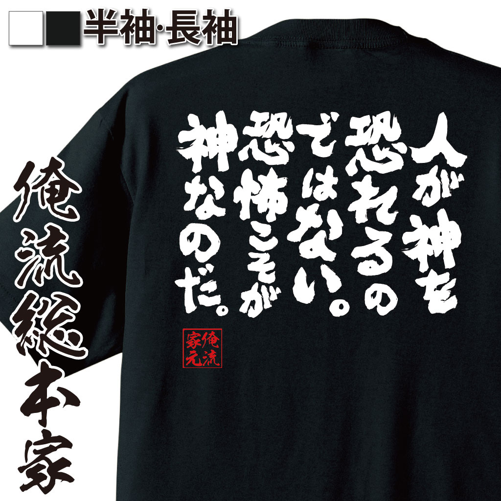 おもしろtシャツ 俺流総本家 魂心Tシャツ 人が神を恐れるのではない。恐怖こそが神なのだ。【漢字 文字 メッセージtシャツおもしろ雑貨 お笑いTシャツ|おもしろtシャツ 文字tシャツ 面白いtシャツ 面白 幽☆遊☆白書 仙水忍 背中で語る 名言】