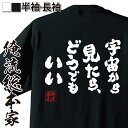 【お買い物マラソン期間20％OFF 】 おもしろtシャツ 俺流総本家 魂心Tシャツ 宇宙から見たら どうでもいい【 tシャツ 長袖 メンズ レディース 名言 文字 メッセージtシャツ おもしろ雑貨 文字tシャツ 面白 プレゼント バックプリント 外タモリ 2】