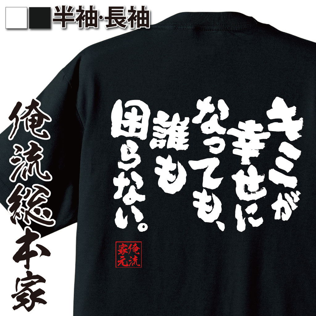  おもしろtシャツ 俺流総本家 魂心Tシャツ キミが幸せになっても、誰も困らない。