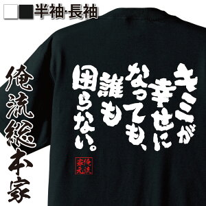 【お買い物マラソン期間20％OFF 】 おもしろtシャツ 俺流総本家 魂心Tシャツ キミが幸せになっても、誰も困らない。【 tシャツ 長袖 メンズ レディース メッセージtシャツおもしろ雑貨 文字tシャツ 面白いtシャツ 大きいサイコピーライター 仲畑貴志 】