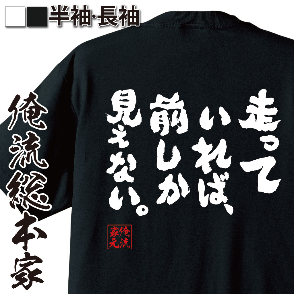 【 おもしろ プレゼント 】 おもしろtシャツ 俺流総本家 魂心Tシャツ 走っていれば 前しか見えない。【メッセージtシャツおもしろ雑貨 文字tシャツ 面白いtシャツフランス産 ナチュラルミネラルウォーターVittel 有名人やアニメの言葉系】