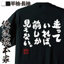 【お買い物マラソン期間20％OFF 】 おもしろtシャツ 俺流総本家 魂心Tシャツ 走っていれば 前しか見えない。【メッセージtシャツおもしろ雑貨 文字tシャツ 面白いtシャツフランス産 ナチュラルミネラルウォーターVittel 有名人やアニメの言葉系】