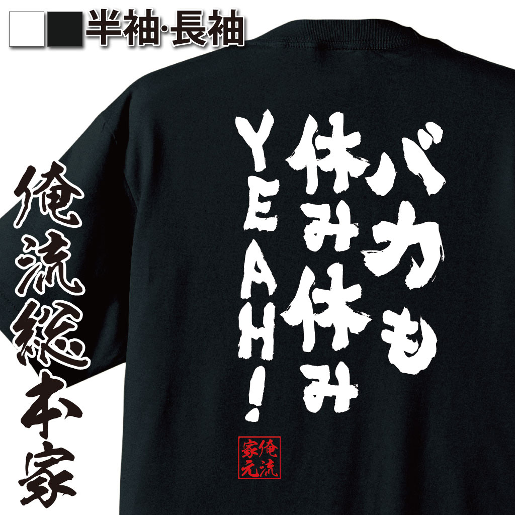 おもしろTシャツ 【 おもしろ プレゼント 】 おもしろtシャツ 俺流総本家 魂心Tシャツ バカも休み休みYEAH！【文字 文字tシャツ 面白いtシャツ プレゼント おもしろ 長袖 tシャツ メッセージtシャツ おもしろキャッチフレーズ 名言系】