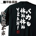  おもしろtシャツ 俺流総本家 魂心Tシャツ バカも休み休みYEAH！