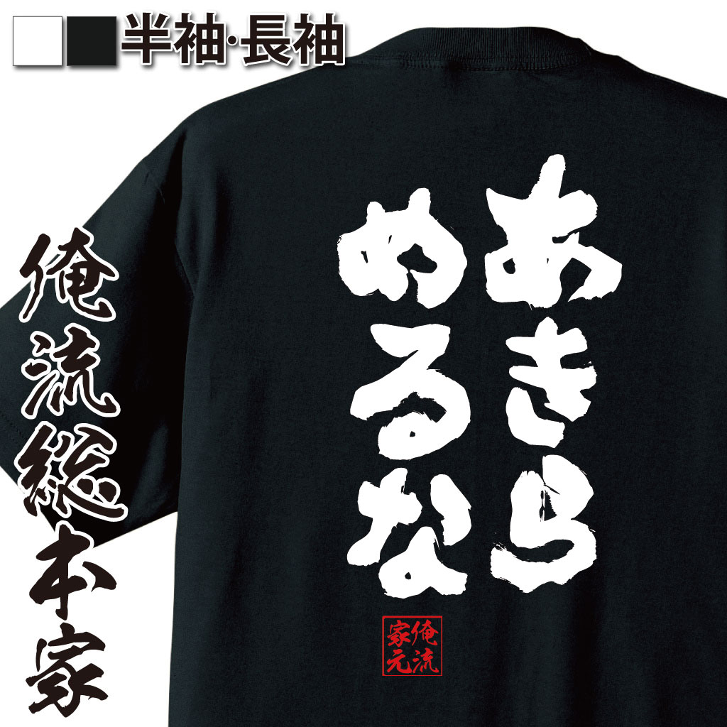 【 おもしろ プレゼント 】 おもしろtシャツ 俺流総本家 魂心Tシャツ あきらめるな【 tシャツ 長袖 メンズ レディース 名言 文字 メッセージtシャツおもしろ雑貨 文字tシャツ 面白いtシャツ 送料無料 文字MARO 山田 孝之 男 ポジティブ やる気系】