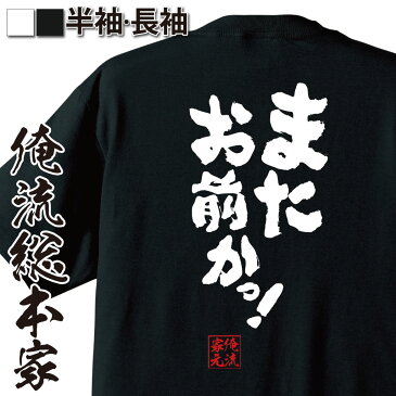 【 おもしろ プレゼント 】おもしろtシャツ 俺流総本家 魂心Tシャツ また お前かっ!【 tシャツ 長袖 メンズ レディース 名言漢字 文字 メッセージtシャツ ジョーク グッズ 文字tシャツ バックプリント 文字入り 外国人 ニコニコ動画 役職系】