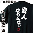 tシャツ メンズ 俺流 魂心Tシャツ【変人なめんな！！】名言漢字 文字 メッセージtシャツ| 大きいサイズ プレゼント 面白 メンズ ジョーク グッズ 文字tシャツ バックプリント 文字入り 外国人 街 変人