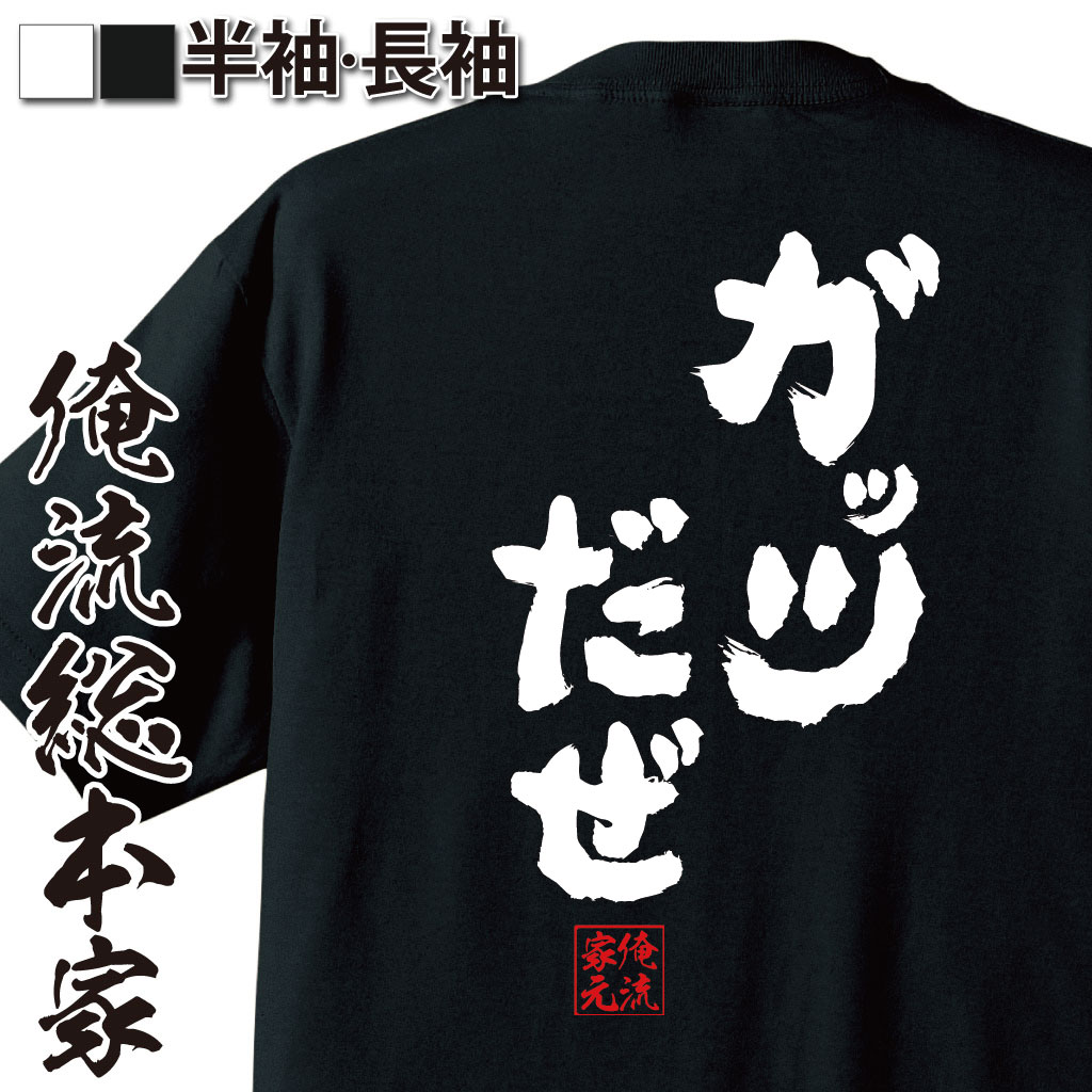 【 お買い物マラソン期間20％OFF 】 おもしろtシャツ 俺流総本家 魂心Tシャツ ガッツだぜ【 tシャツ 長袖 名言 文字 メッセージtシャツおもしろ雑貨 文字tシャツ 面白いtシャツ 文字入ウルフルズ 歌詞 ガッツ石松 有名人やアニメの言葉系】