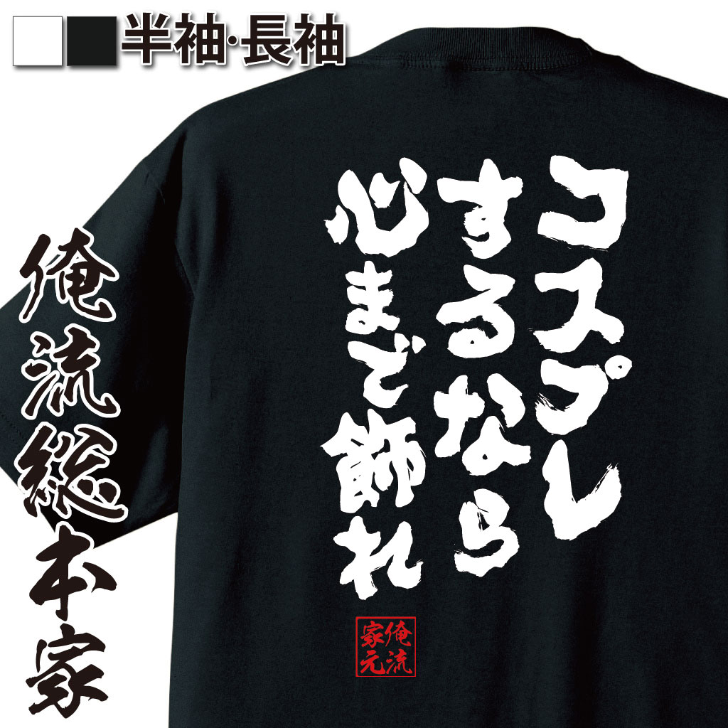 楽天おもしろTシャツの俺流総本家【 お買い物マラソン期間20％OFF 】 おもしろtシャツ 俺流総本家 魂心Tシャツ コスプレするなら心まで飾れ【 tシャツ 長袖 メンズ レディース 漢字 文字 メッセージtシャツおもしろ雑貨 おもしろtシャツ 文字tシャツ 面白いtシャツ 送料無銀魂 ア】