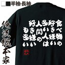 【 おもしろ プレゼント 】 おもしろtシャツ 俺流総本家 魂心Tシャツ 食べ物の好き嫌い多い人は人間の好き嫌いも多い【 tシャツ 長袖 メンズ レディース メッセージtシャツおもしろ雑貨 おもしろtシャツ 文字tシャツ 面白いtシャツ 大銀魂 アニメ 2ch系】