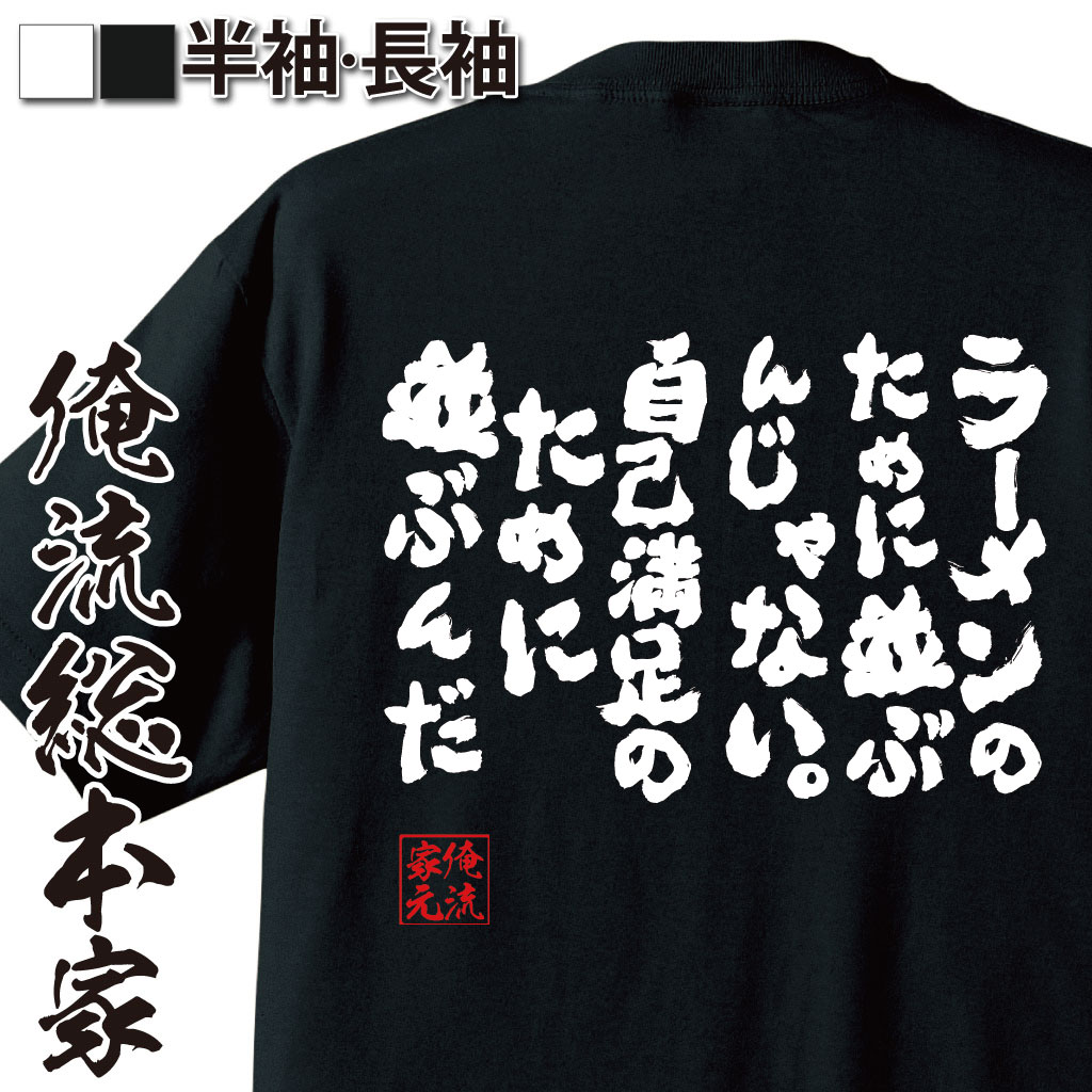 【 おもしろ プレゼント 】 おもしろtシャツ 俺流総本家 魂心Tシャツ ラーメンのために並ぶんじゃない..