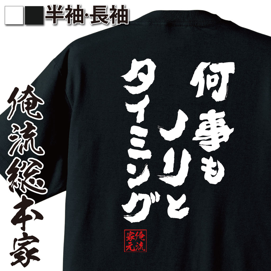 【 おもしろ プレゼント 】おもしろtシャツ 俺流総本家 魂心Tシャツ 何事もノリとタイミング【 tシャツ 長袖 メンズ レディース メッセージtシャツ プレゼント 文字tシャツ おもしろ ふざけtシャツ 二次会 景品 長袖銀魂 アニメ 恋愛・結婚・合コン系】