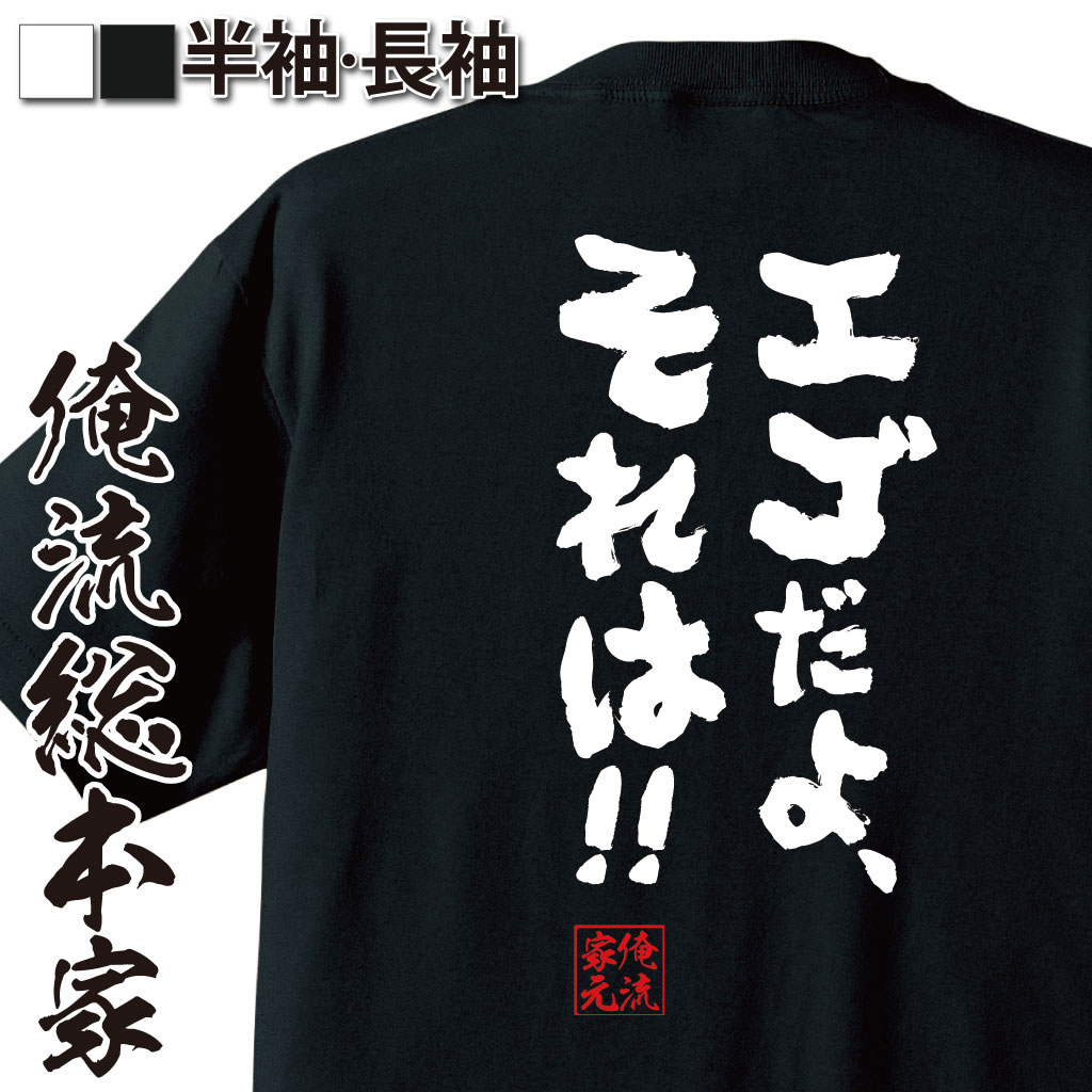  おもしろtシャツ 俺流総本家 魂心Tシャツ エゴだよ、それは！！