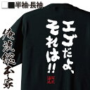 【 おもしろ プレゼント 】 おもしろtシャツ 俺流総本家 魂心Tシャツ エゴだよ それは！！【 tシャツ 長袖 メンズ レディース メッセージtシャツおもしろ雑貨 文字tシャツ 面白いtシャツ 送料無料 文ガンダム アムロ 有名人やアニメの言葉系】