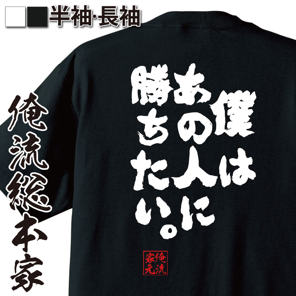 【 お買い物マラソン期間20％OFF 】 おもしろtシャツ 俺流総本家 魂心Tシャツ 僕はあの人に勝ちたい。【 tシャツ 長袖 メンズ レディース メッセージtシャツおもしろ雑貨 文字tシャツ 面白いtシャツ 送料無料 ガンダム アムロ ランバ・ラル ポジテ】