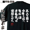 【お買い物マラソン期間20％OFF 】おもしろtシャツ 俺流総本家 魂心Tシャツ 大人の男と少年の違い、それはオモチャの値段だけだ。【 tシャツ 長袖 メンズ レディース メッセージtシャツおもしろ雑貨 文字tシャツ 面白いtシャツ 面玩具 おもちゃ 少年 2】