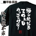 【 おもしろ プレゼント 】 おもしろtシャツ 俺流総本家 魂心Tシャツ 悔しかったらてめぇもカッコつけな！【 tシャツ 長袖 メンズ レディース メッセージtシャツおもしろ雑貨 文字tシャツ 面白いtシャツ 大きいサイズルパン 次元大介 ホスト 強気系】