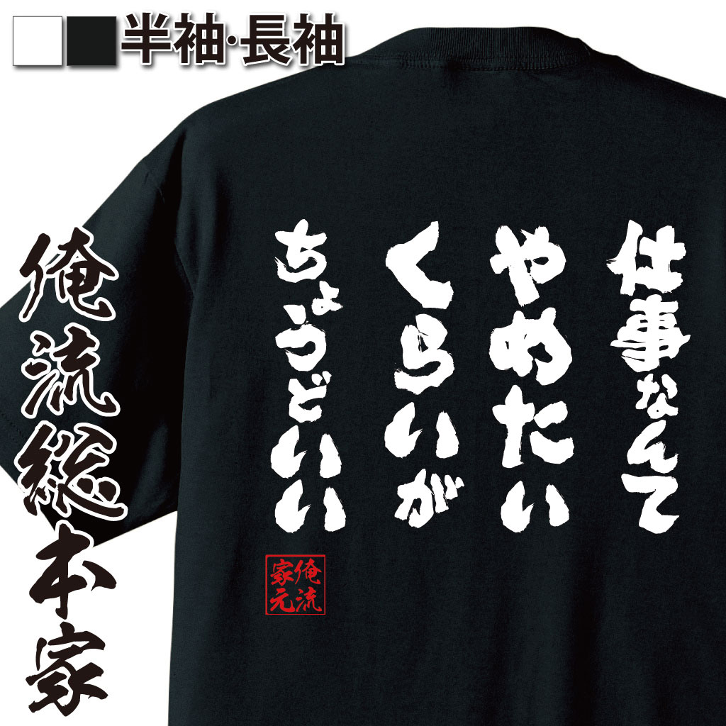 【 俺流総本家 】おもしろtシャツ 俺流総本家 魂心Tシャツ 仕事なんてやめたいくらいがちょうどいい【メッセージtシャツ 大きいサイズ ..