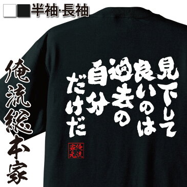 tシャツ メンズ 俺流 魂心Tシャツ【見下して良いのは過去の自分だけだ】漢字 文字 メッセージtシャツおもしろ雑貨 お笑いTシャツ|おもしろtシャツ 文字tシャツ 面白いtシャツ 面白 大きいサイズ 錦織圭 テニス スポーツ