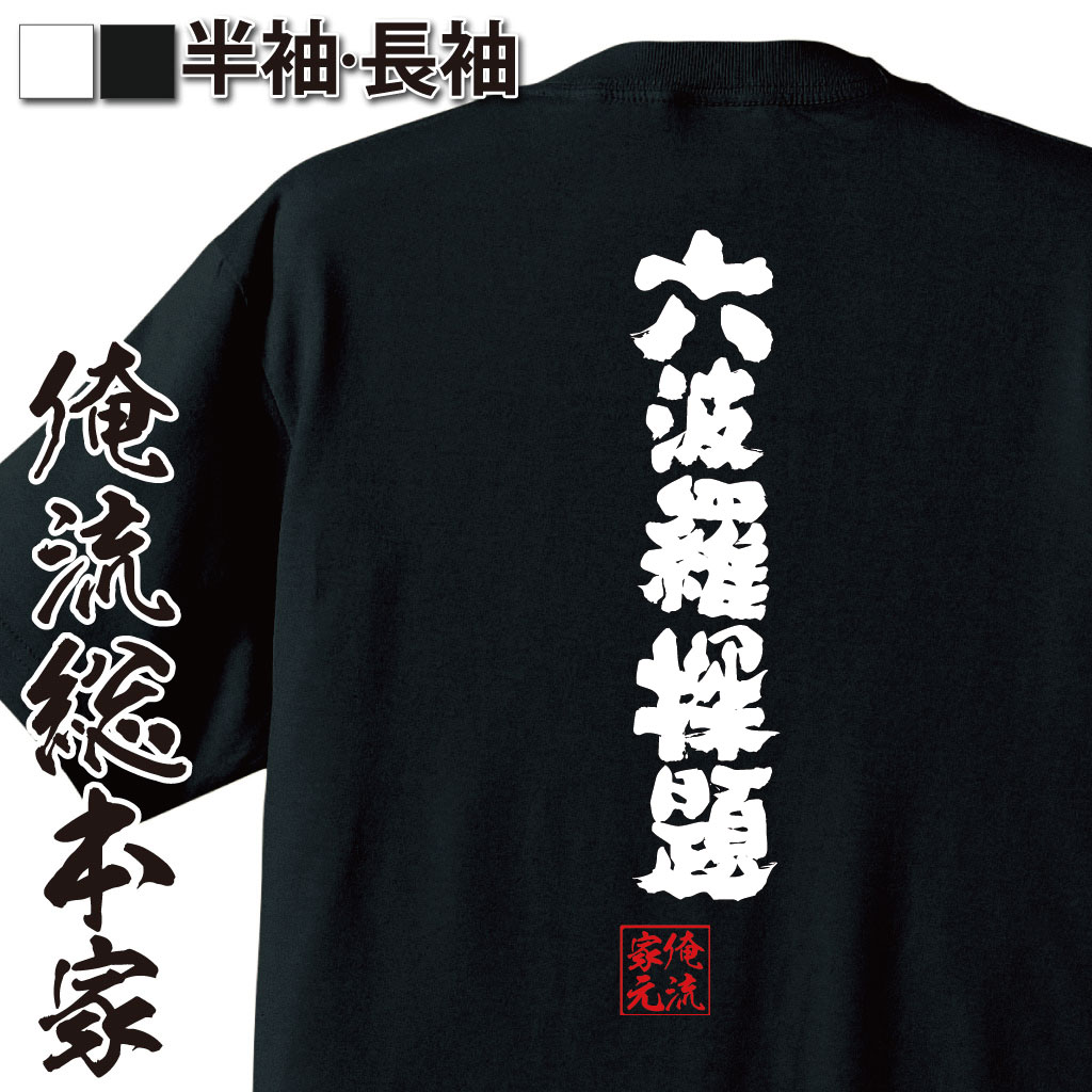 【 おもしろ プレゼント 】 おもしろtシャツ 俺流総本家 魂心Tシャツ 六波羅探題【 tシャツ 長袖 メンズ レディース 名言 漢字 文字 メッセージtシャツおもしろ雑貨 おもしろtシャツ 文字tシャツ 面白いtシャツ 文字入鎌倉幕府 戦国・ミリタリー系】