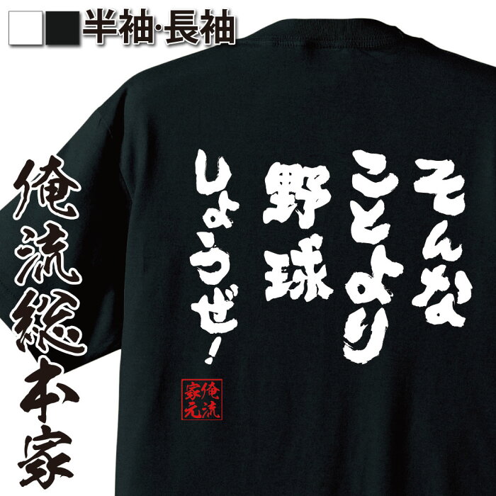 【 おもしろ プレゼント 】おもしろtシャツ 俺流総本家 魂心Tシャツ そんなことより野球しようぜ！【 tシャツ 長袖 メンズ レディース 漢字 メッセージ プレゼント 文字tシャツ おもしろ ふざけtシャツ キャプテン 谷口タカオ 2ch系】