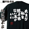 【 おもしろ プレゼント 】 おもしろtシャツ 俺流総本家 魂心Tシャツ あまり私を怒...