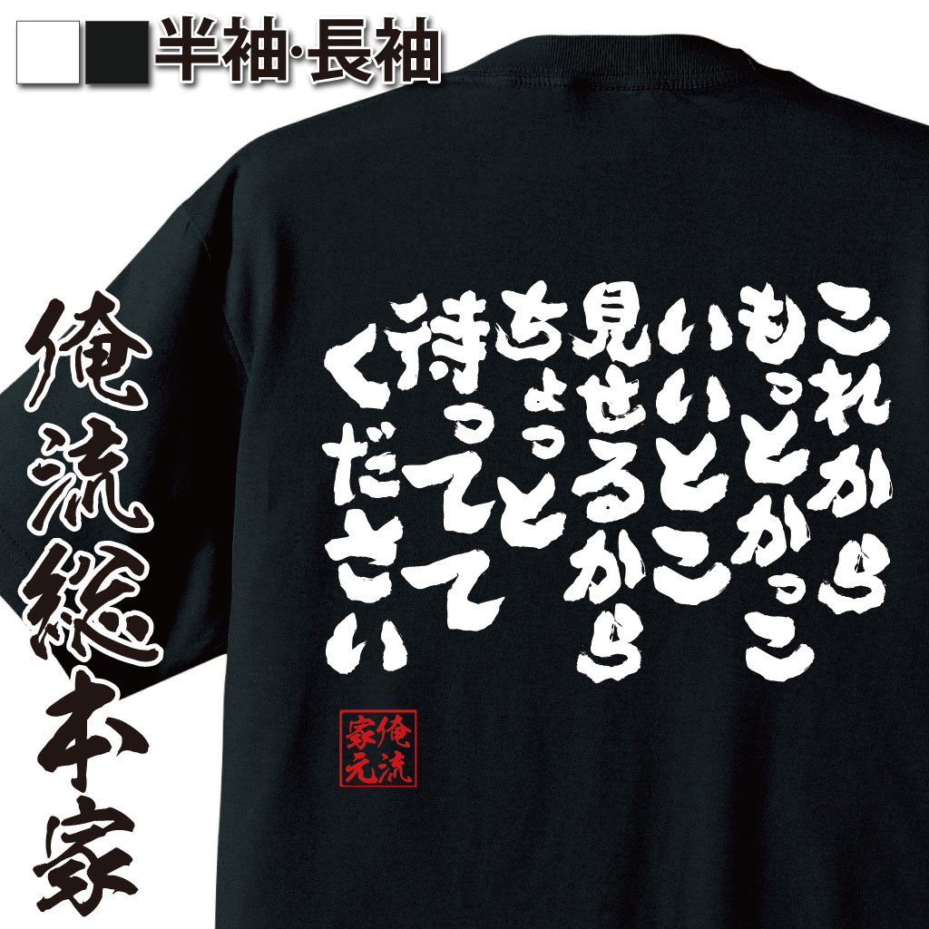 【 おもしろ プレゼント 】 おもしろtシャツ 俺流総本家 