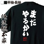 【 おもしろ プレゼント 】 おもしろtシャツ 俺流総本家 魂心Tシャツ まだやるかい【 tシャツ 長袖 メンズ レディース 名言 文字 メッセージtシャツおもしろ雑貨 おもしろtシャツ 文字tシャツ 面白いtシャツ 文字バキ 花山薫 ポジティブ・やる】