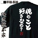 【 おもしろ プレゼント 】 おもしろtシャツ 俺流総本家 魂心Tシャツ 俺のこと好きなの？【 tシャツ 長袖 メンズ レディース メッセージtシャツおもしろ雑貨 文字tシャツ 面白いtシャツ アオハライド 東出昌大 胸キュン セリフ 恋愛 結婚 合コン】