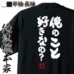 【 おもしろ プレゼント 】 おもしろtシャツ 俺流総本家 魂心Tシャツ 俺のこと好きなの？【 tシャツ 長袖 メンズ レディース メッセージtシャツおもしろ雑貨 文字tシャツ 面白いtシャツ アオハライド 東出昌大 胸キュン セリフ 恋愛・結婚・合コン】