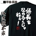 【 おもしろ プレゼント 】 おもしろtシャツ 俺流総本家 魂心Tシャツ 係長をなめるんじゃねぇ！【 tシャツ 長袖 メンズ レディース 名言 漢字 メッセージtシャツ プレゼント ジョーク グッズ 作業着 クレヨンしんちゃん 野原ひろし 仕事系】