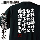 おもしろtシャツ 俺流総本家 魂心Tシャツ おれは助けてもらわねェと生きていけねェ自信がある!!!