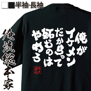 おもしろtシャツ 俺流総本家 魂心Tシャツ 俺がイケメンだからって 妬むのはやめろ【名言 漢字 メッセージtシャツ| 大きいサイズ プレゼント メンズ ジョーク 文字tシャツ バックプリント 文字入り 外国仮面仮面ライダー フォーゼ 歌星賢吾 高橋龍輝】